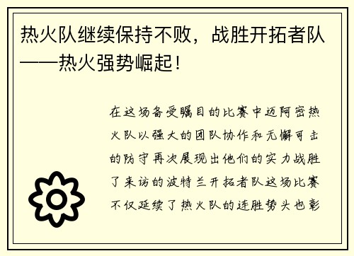 热火队继续保持不败，战胜开拓者队——热火强势崛起！