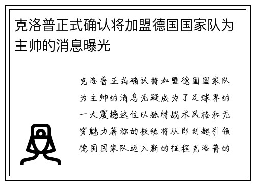 克洛普正式确认将加盟德国国家队为主帅的消息曝光