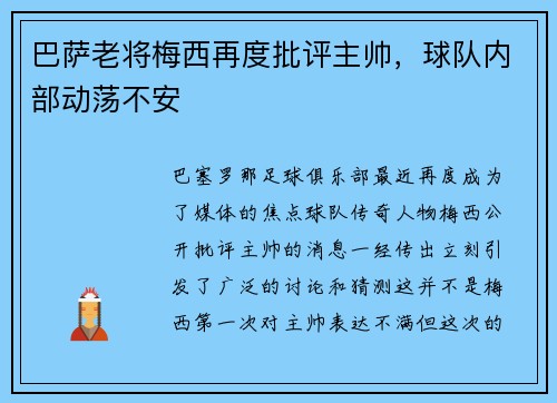 巴萨老将梅西再度批评主帅，球队内部动荡不安