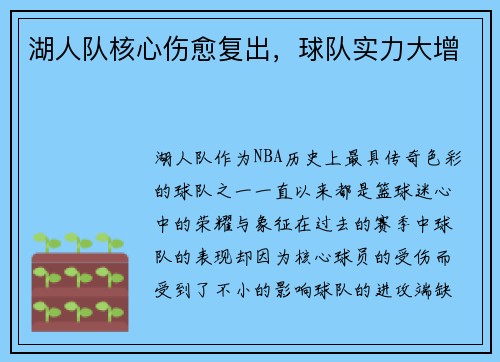 湖人队核心伤愈复出，球队实力大增