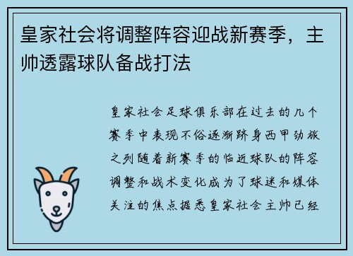 皇家社会将调整阵容迎战新赛季，主帅透露球队备战打法