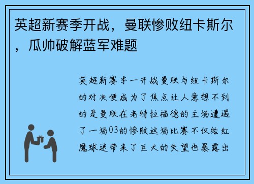 英超新赛季开战，曼联惨败纽卡斯尔，瓜帅破解蓝军难题