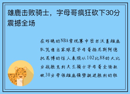 雄鹿击败骑士，字母哥疯狂砍下30分震撼全场