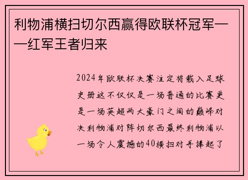利物浦横扫切尔西赢得欧联杯冠军——红军王者归来
