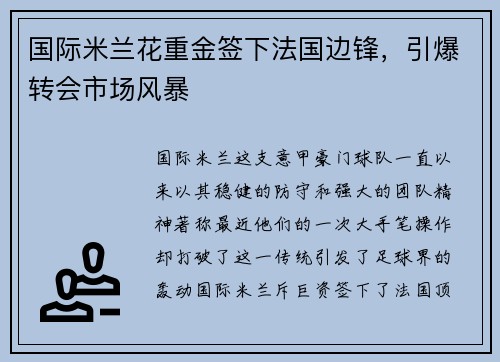 国际米兰花重金签下法国边锋，引爆转会市场风暴
