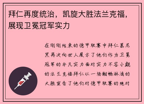 拜仁再度统治，凯旋大胜法兰克福，展现卫冕冠军实力