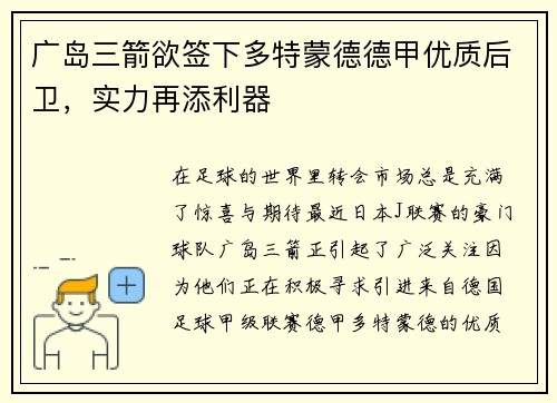 广岛三箭欲签下多特蒙德德甲优质后卫，实力再添利器