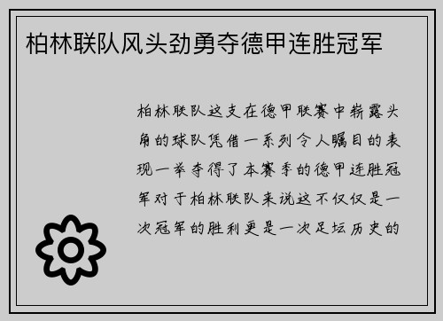 柏林联队风头劲勇夺德甲连胜冠军