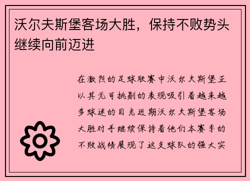 沃尔夫斯堡客场大胜，保持不败势头继续向前迈进