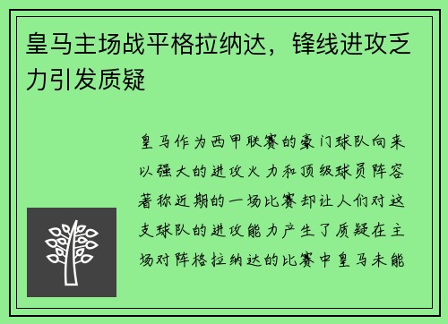 皇马主场战平格拉纳达，锋线进攻乏力引发质疑