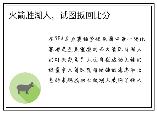 火箭胜湖人，试图扳回比分