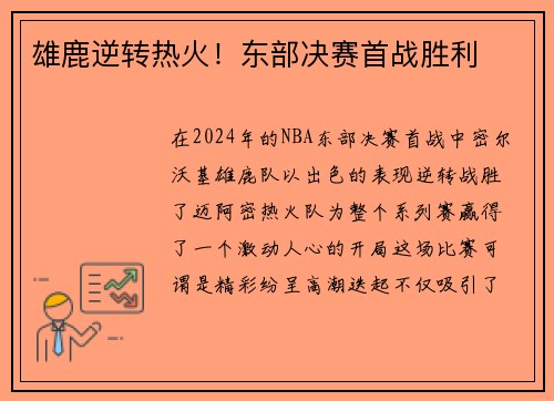 雄鹿逆转热火！东部决赛首战胜利