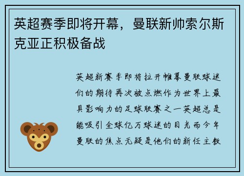 英超赛季即将开幕，曼联新帅索尔斯克亚正积极备战